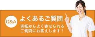 よくあるご質問