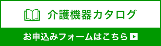 介護機器カタログ